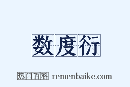 数度衍是什么意思的图片